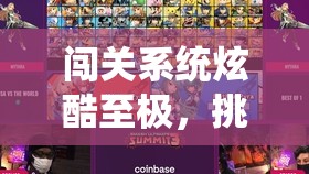 闯关系统炫酷至极，挑战欲望全面解锁，体验无与伦比的冒险之旅