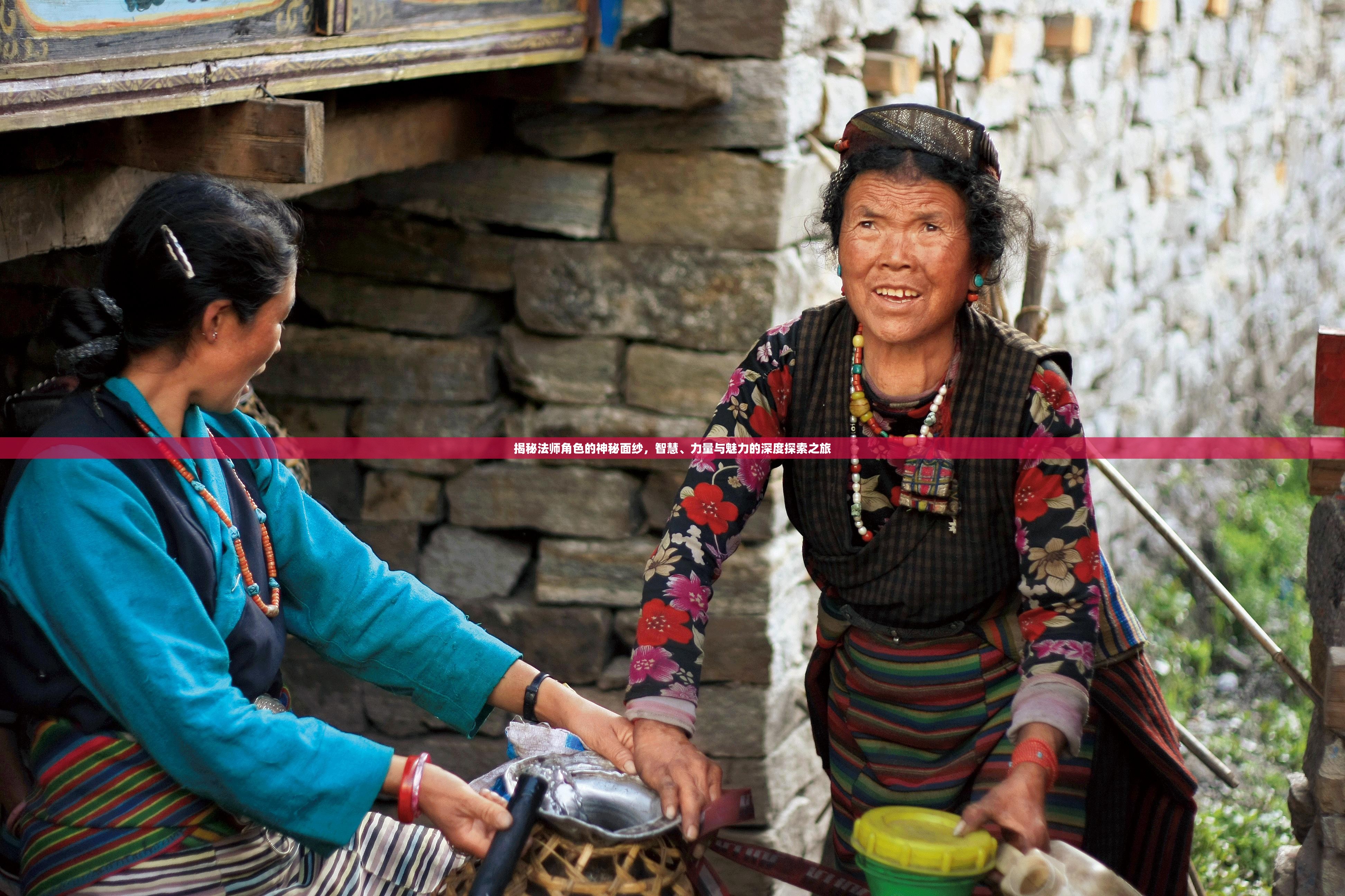 揭秘法师角色的神秘面纱，智慧、力量与魅力的深度探索之旅