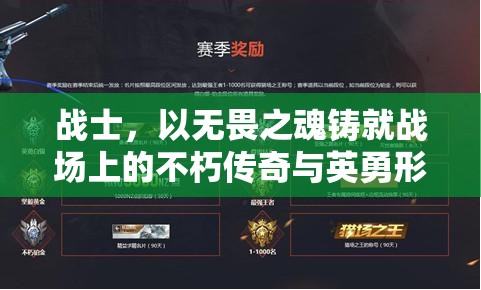 战士，以无畏之魂铸就战场上的不朽传奇与英勇形象