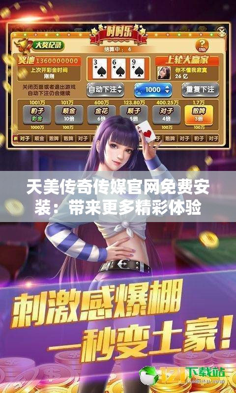 天美传奇传媒官网免费安装：带来更多精彩体验