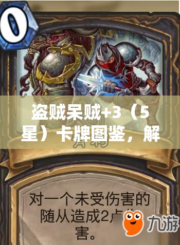 盗贼呆贼+3（5星）卡牌图鉴，解锁并探索冒险世界中狡黠传奇的非凡之旅