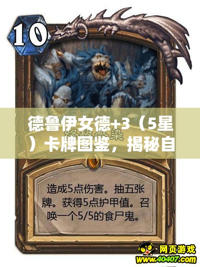 德鲁伊女德+3（5星）卡牌图鉴，揭秘自然之灵终极守护者的神秘力量