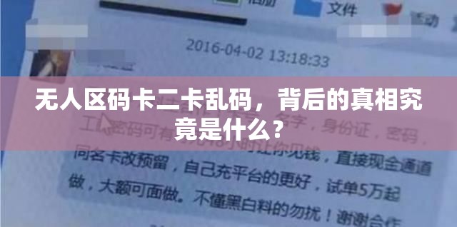 无人区码卡二卡乱码，背后的真相究竟是什么？