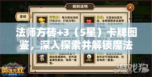 法师方砖+3（5星）卡牌图鉴，深入探索并解锁魔法世界的终极奥秘与力量