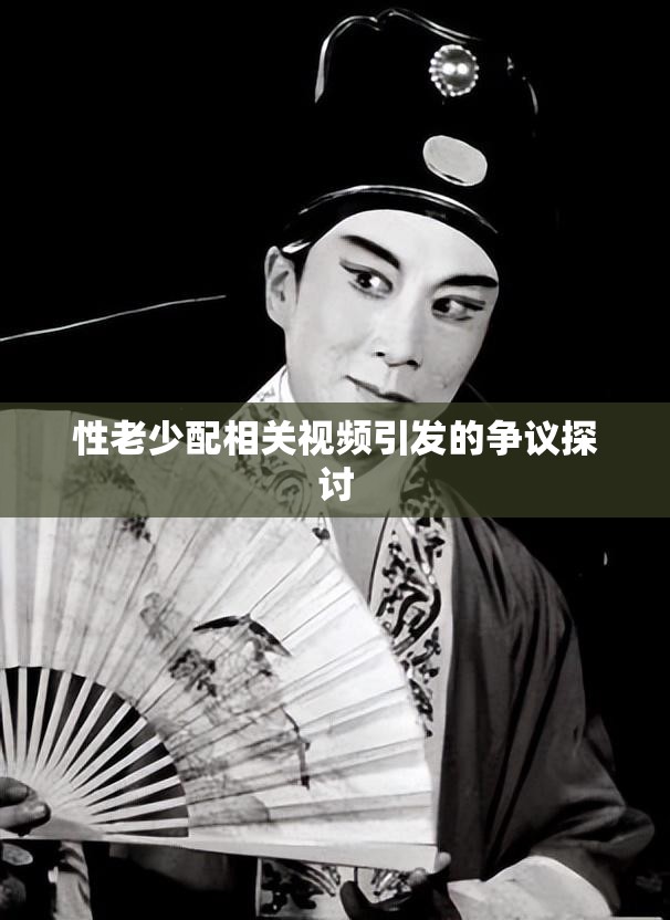 性老少配相关视频引发的争议探讨