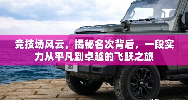 竞技场风云，揭秘名次背后，一段实力从平凡到卓越的飞跃之旅