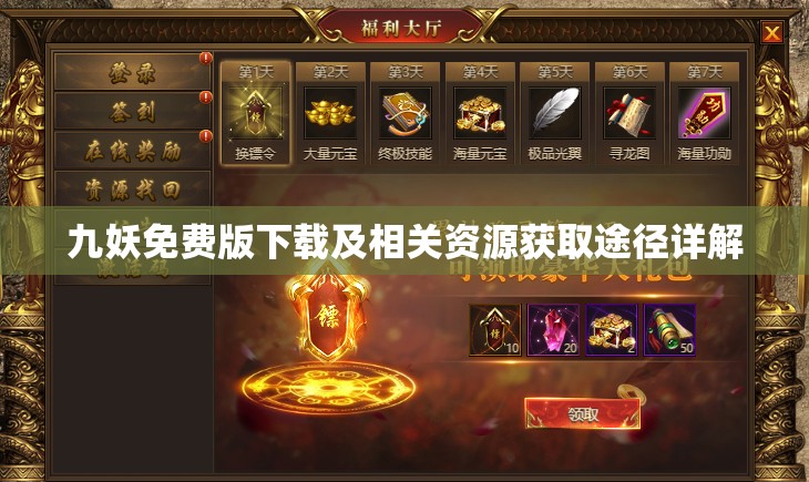 九妖免费版下载及相关资源获取途径详解