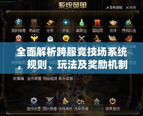 全面解析跨服竞技场系统，规则、玩法及奖励机制详解