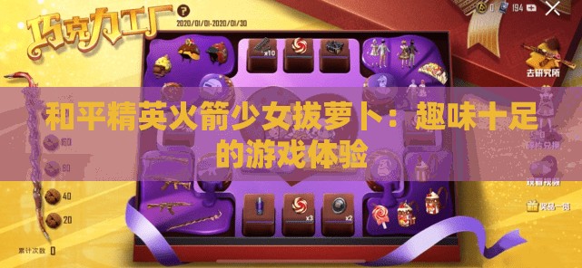 和平精英火箭少女拔萝卜：趣味十足的游戏体验