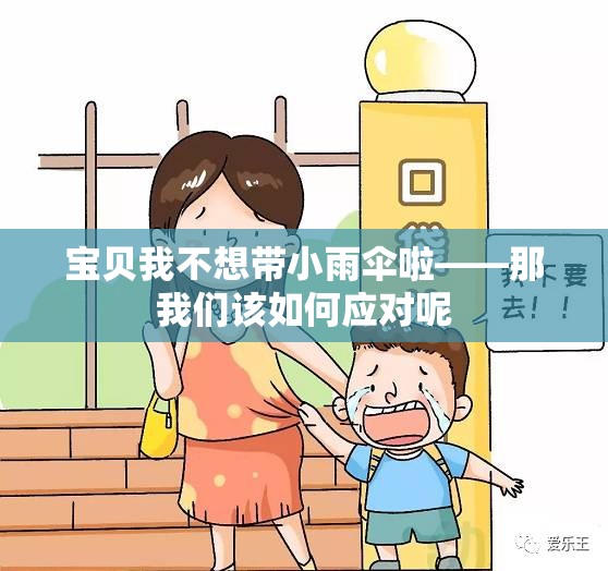 宝贝我不想带小雨伞啦——那我们该如何应对呢