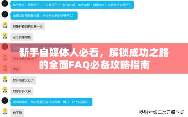 新手自媒体人必看，解锁成功之路的全面FAQ必备攻略指南