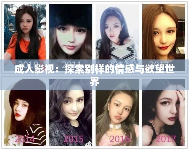 成人影视：探索别样的情感与欲望世界