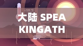 大陆 SPEAKINGATHOME 在哪里播放：探索未知的视听之旅