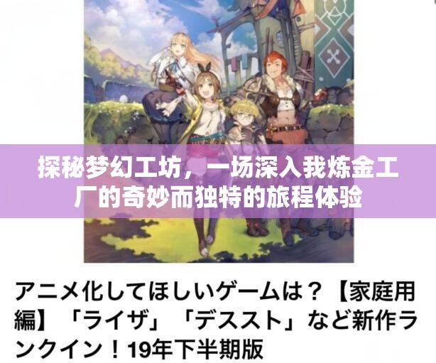 探秘梦幻工坊，一场深入我炼金工厂的奇妙而独特的旅程体验