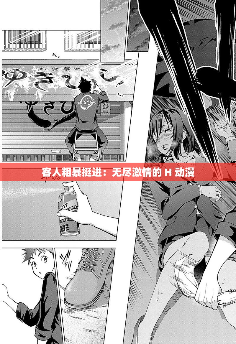 客人粗暴挺进：无尽激情的 H 动漫