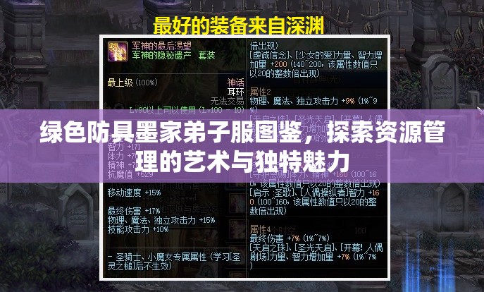 绿色防具墨家弟子服图鉴，探索资源管理的艺术与独特魅力