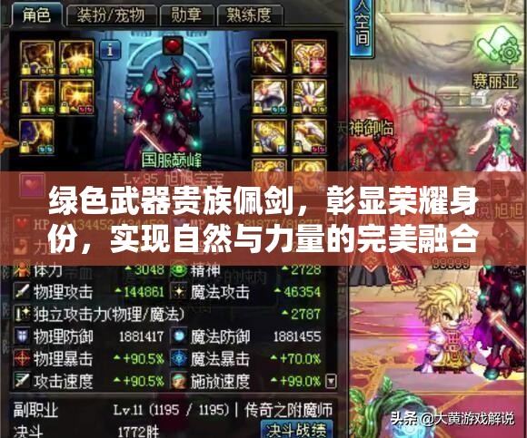 绿色武器贵族佩剑，彰显荣耀身份，实现自然与力量的完美融合之作