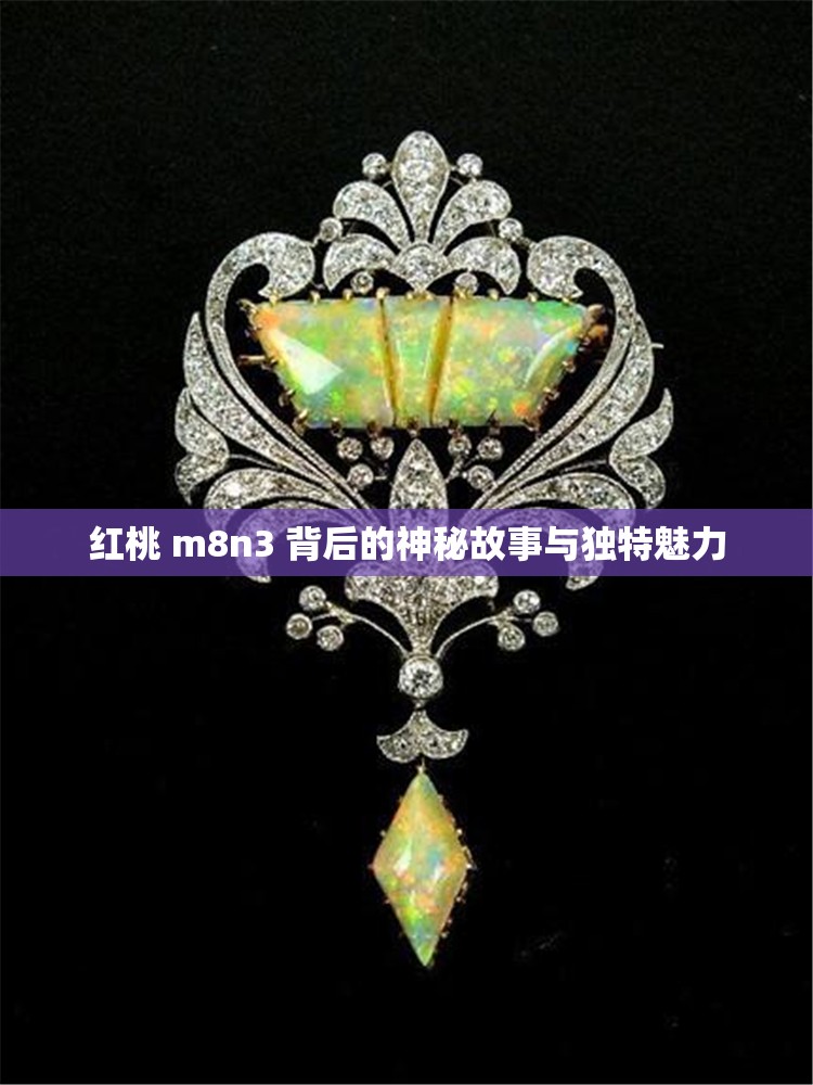 红桃 m8n3 背后的神秘故事与独特魅力