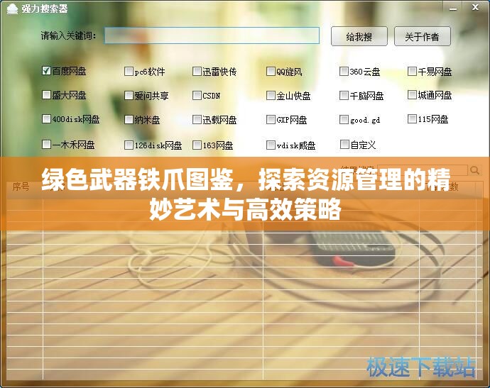绿色武器铁爪图鉴，探索资源管理的精妙艺术与高效策略