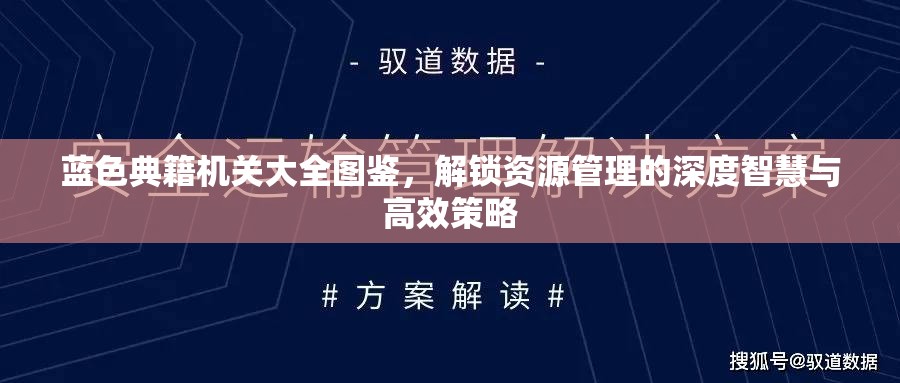 蓝色典籍机关大全图鉴，解锁资源管理的深度智慧与高效策略