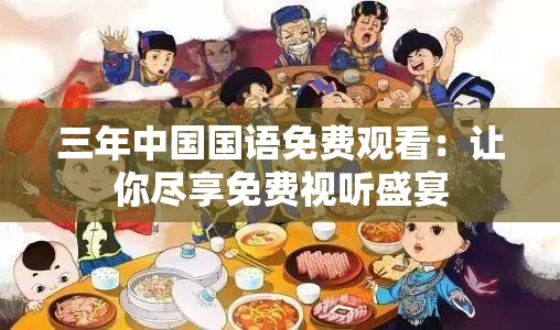 三年中国国语免费观看：让你尽享免费视听盛宴