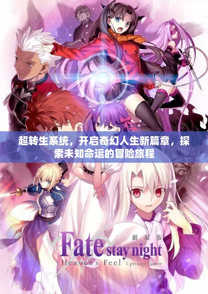 超转生系统，开启奇幻人生新篇章，探索未知命运的冒险旅程