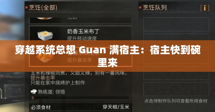 穿越系统总想 Guan 满宿主：宿主快到碗里来