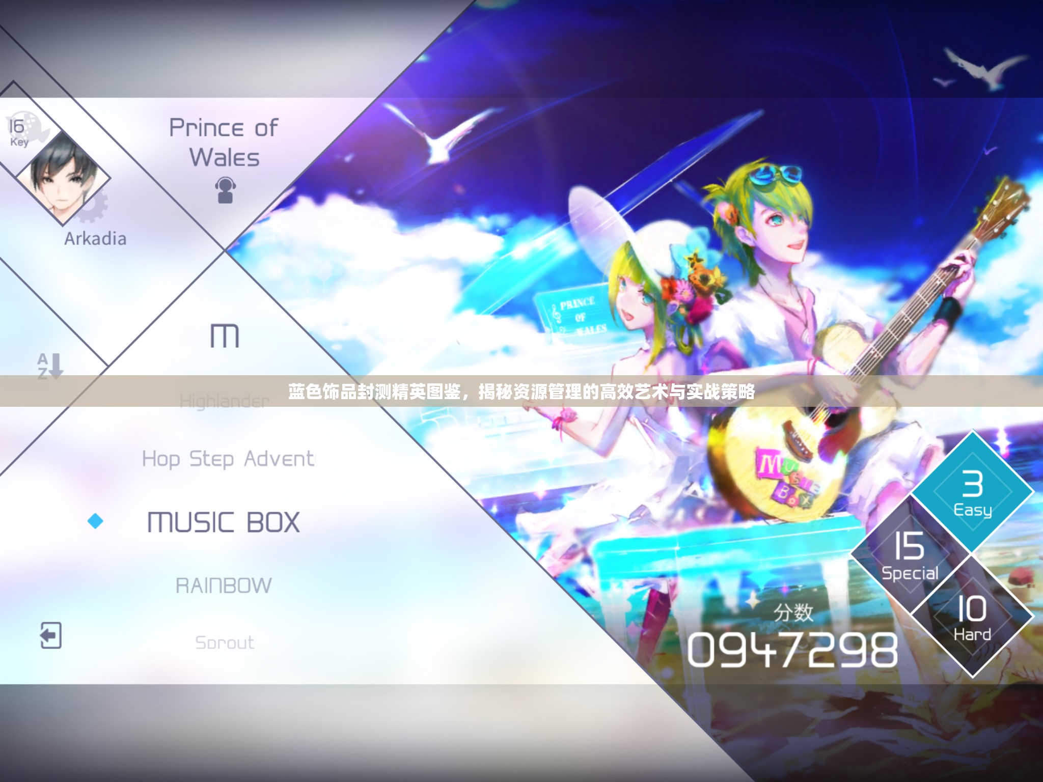 蓝色饰品封测精英图鉴，揭秘资源管理的高效艺术与实战策略