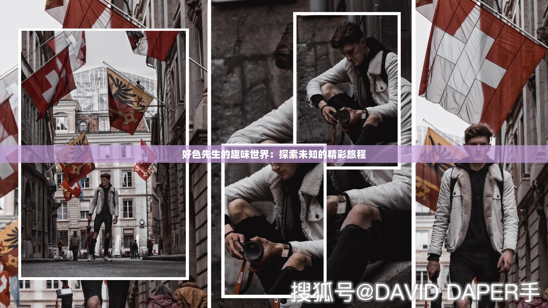 好色先生的趣味世界：探索未知的精彩旅程