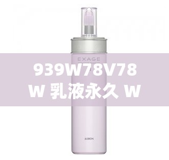 939W78V78W 乳液永久 W：独特魅力与持久体验