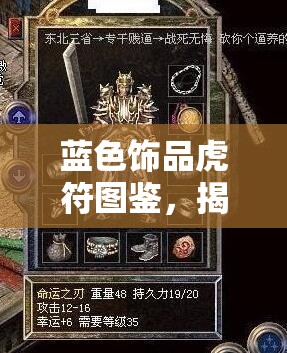 蓝色饰品虎符图鉴，揭秘古代战场中蕴含的神秘力量与传奇