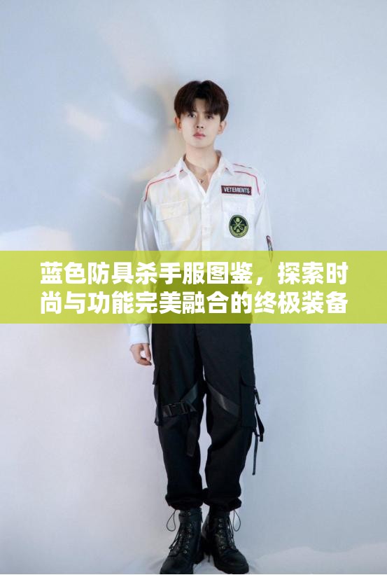 蓝色防具杀手服图鉴，探索时尚与功能完美融合的终极装备