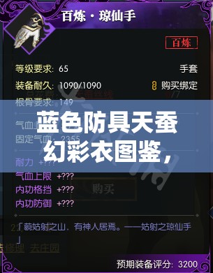 蓝色防具天蚕幻彩衣图鉴，揭秘资源管理的精妙艺术与实战策略