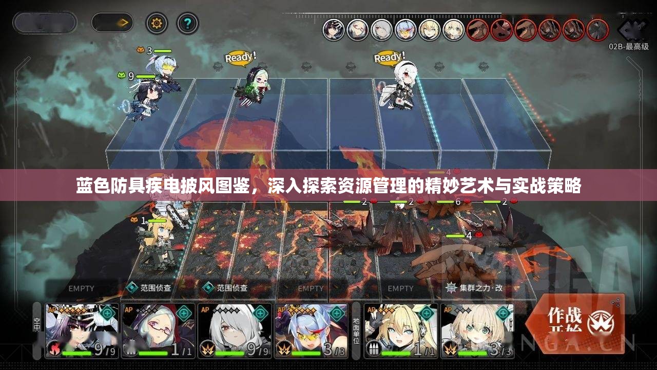 蓝色防具疾电披风图鉴，深入探索资源管理的精妙艺术与实战策略