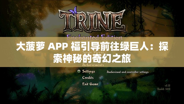 大菠萝 APP 福引导前往绿巨人：探索神秘的奇幻之旅