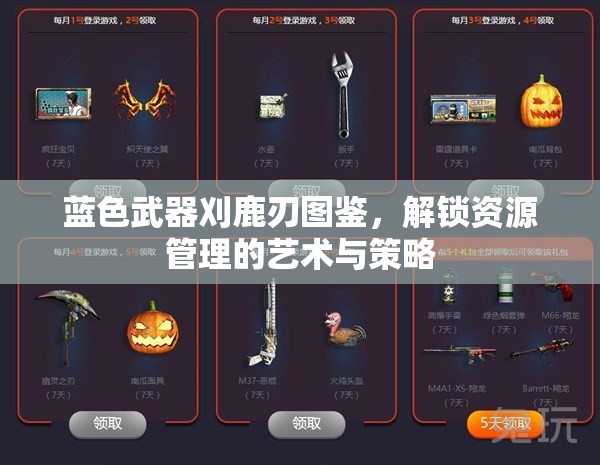 蓝色武器刈鹿刃图鉴，解锁资源管理的艺术与策略