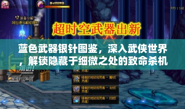 蓝色武器银针图鉴，深入武侠世界，解锁隐藏于细微之处的致命杀机