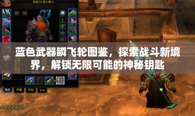 蓝色武器瞬飞轮图鉴，探索战斗新境界，解锁无限可能的神秘钥匙