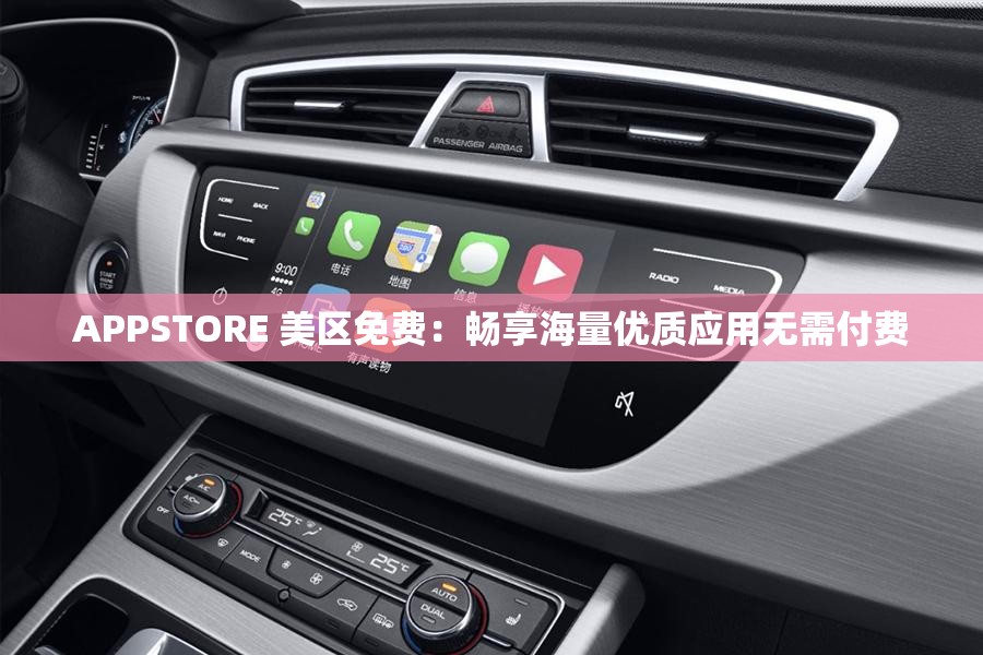 APPSTORE 美区免费：畅享海量优质应用无需付费