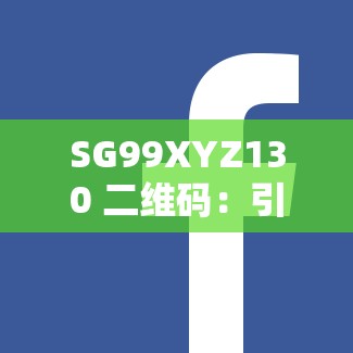 SG99XYZ130 二维码：引领便捷高效生活新方式