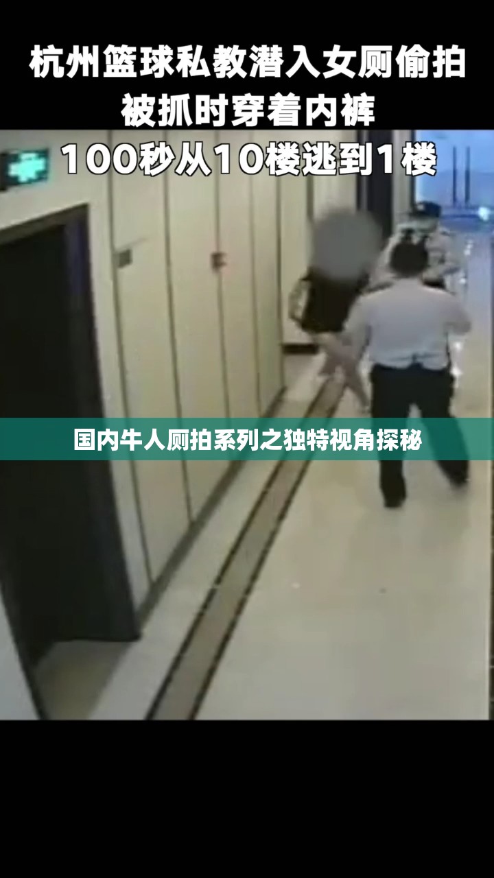 国内牛人厕拍系列之独特视角探秘