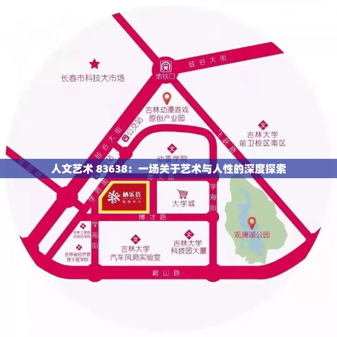 人文艺术 83638：一场关于艺术与人性的深度探索