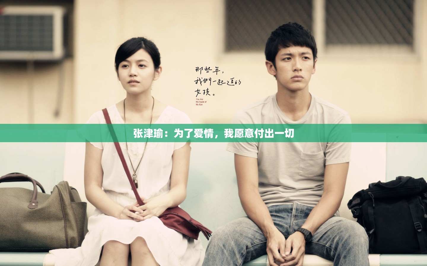 张津瑜：为了爱情，我愿意付出一切