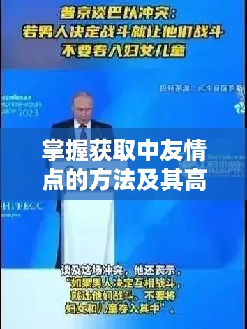 掌握获取中友情点的方法及其高效管理与使用策略指南