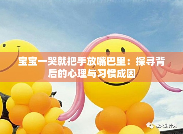 宝宝一哭就把手放嘴巴里：探寻背后的心理与习惯成因