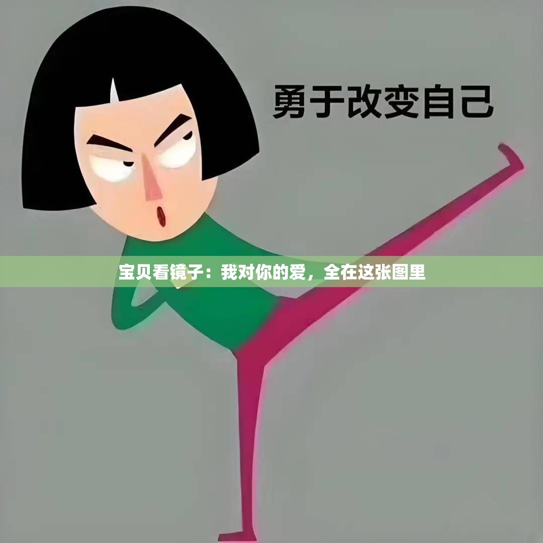 宝贝看镜子：我对你的爱，全在这张图里