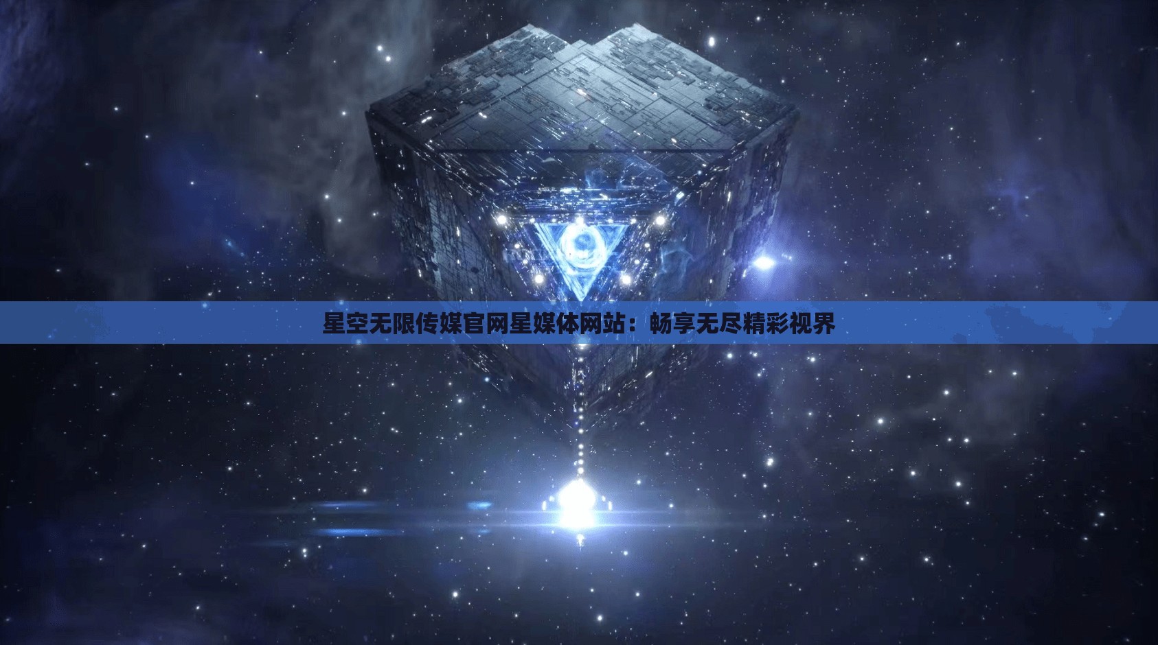 星空无限传媒官网星媒体网站：畅享无尽精彩视界