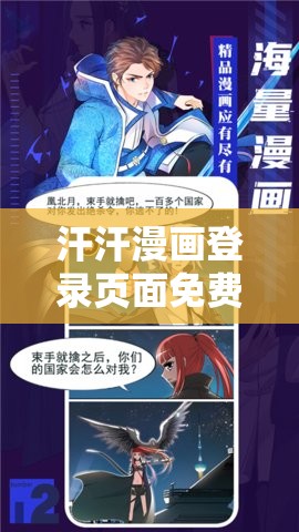 汗汗漫画登录页面免费漫画首页登陆在线下载：尽享精彩漫画世界