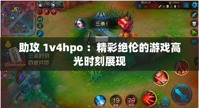 助攻 1v4hpo ：精彩绝伦的游戏高光时刻展现