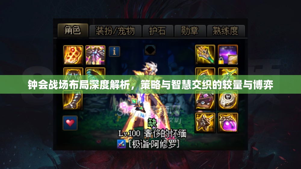 钟会战场布局深度解析，策略与智慧交织的较量与博弈